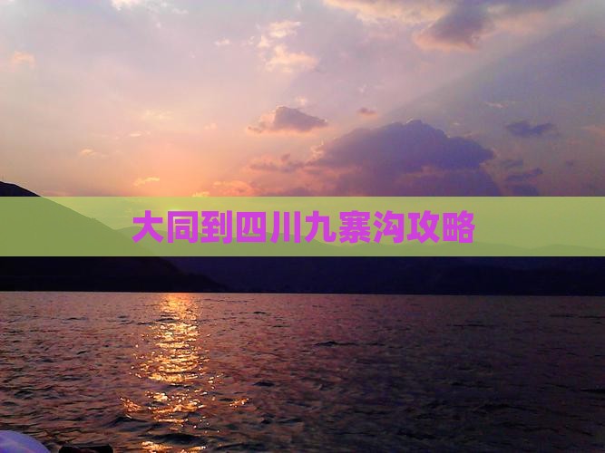 大同到四川九寨沟攻略