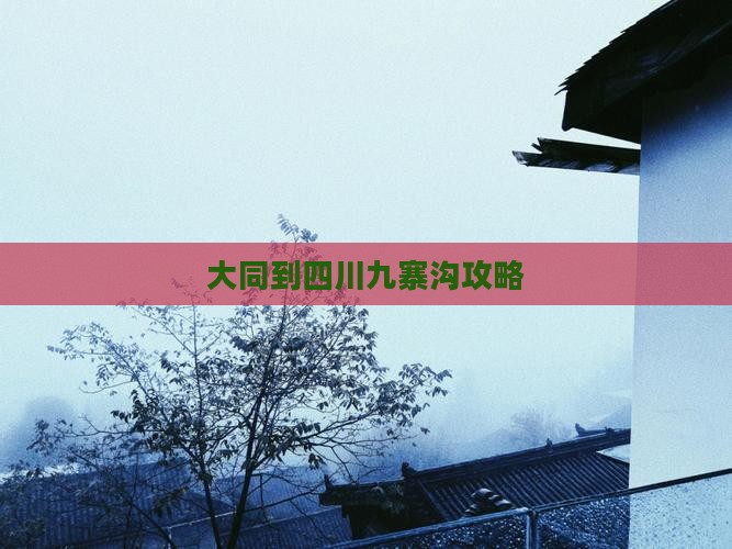 大同到四川九寨沟攻略