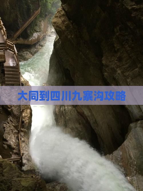 大同到四川九寨沟攻略