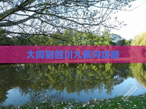 大同到四川九寨沟攻略
