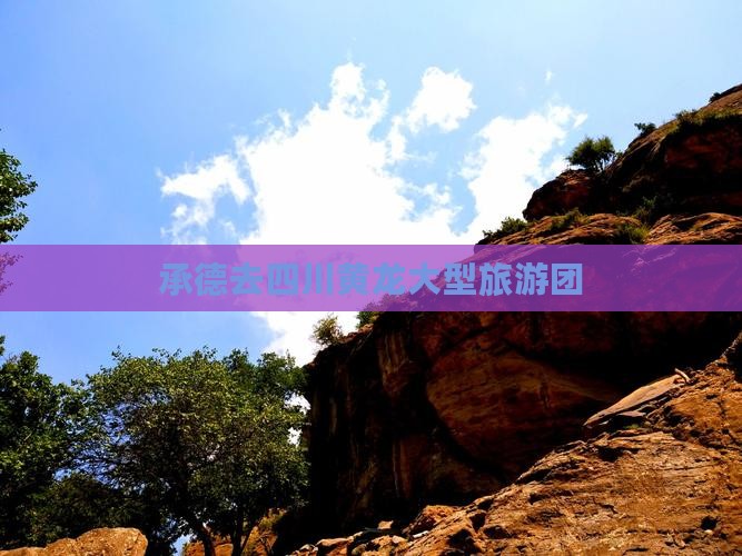 承德去四川黄龙大型旅游团
