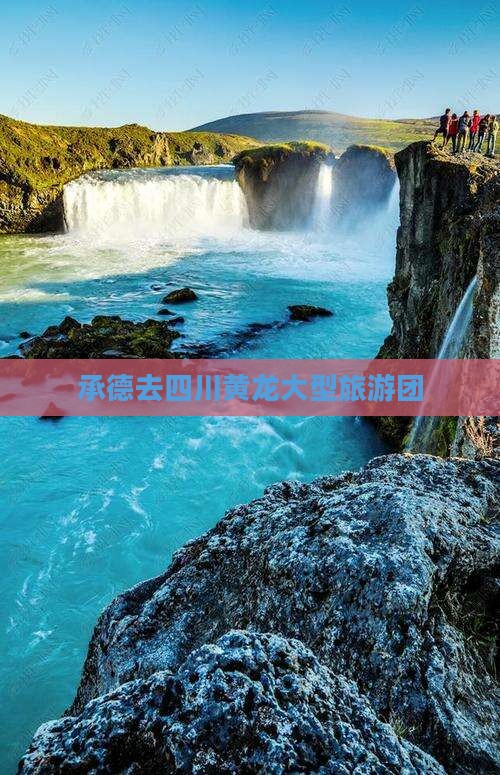 承德去四川黄龙大型旅游团