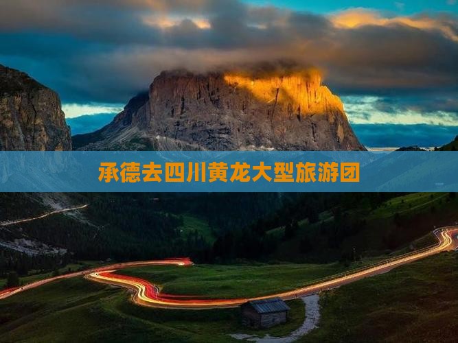 承德去四川黄龙大型旅游团