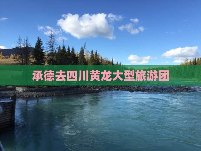 承德去四川黄龙大型旅游团