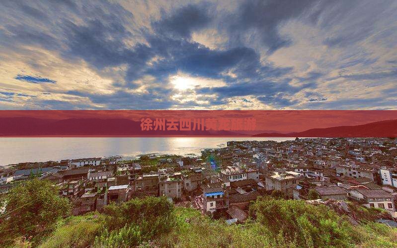 徐州去四川黄龙旅游