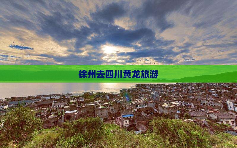徐州去四川黄龙旅游