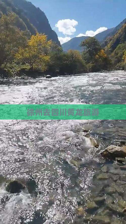 徐州去四川黄龙旅游