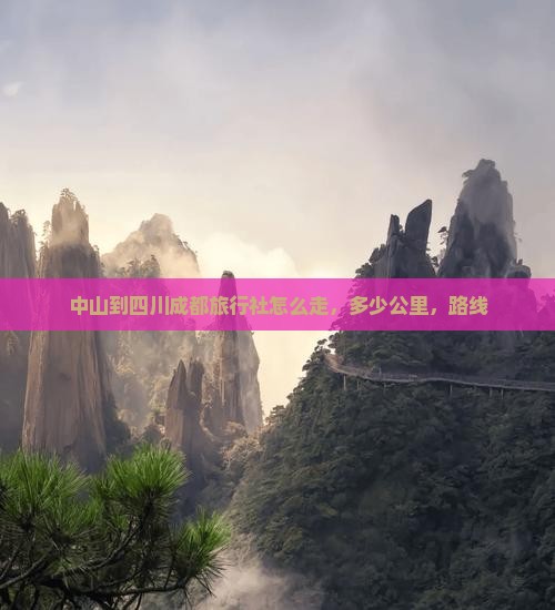 中山到四川成都旅行社