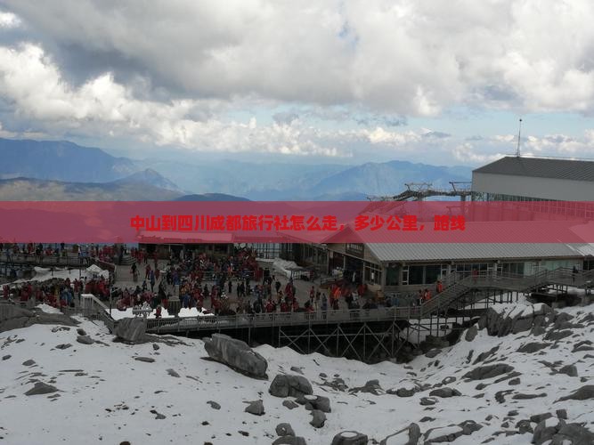 中山到四川成都旅行社