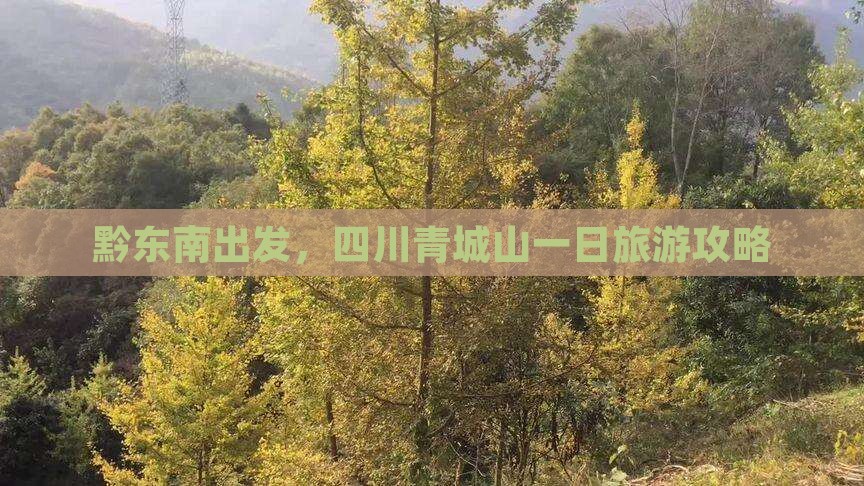 黔东南到四川青城山一日
