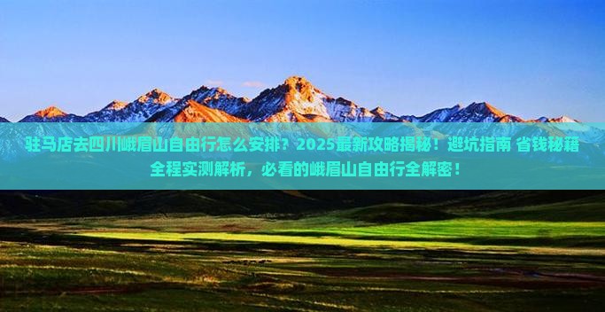 驻马店去四川峨眉山自由行