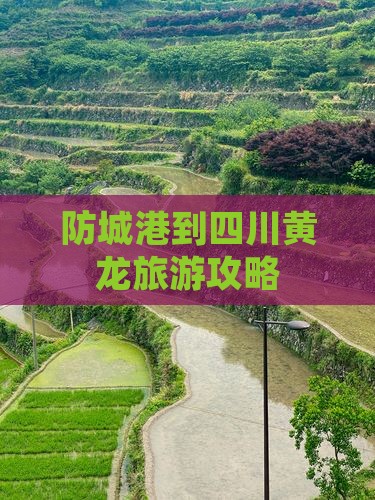 防城港到四川黄龙旅游