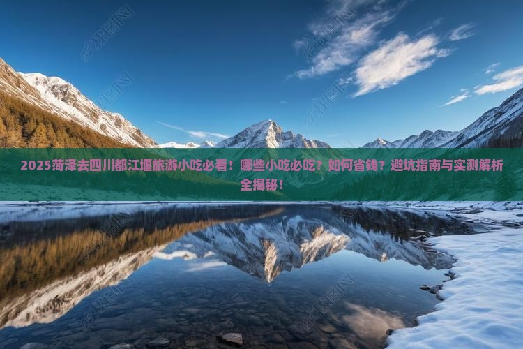 菏泽去四川都江堰旅游小吃
