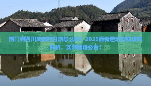 荆门到四川成都四日游