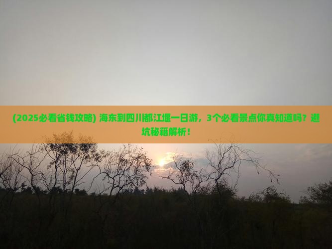 海东到四川都江堰一日