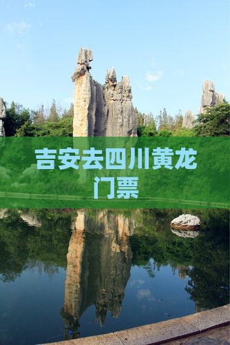 吉安去四川黄龙门票