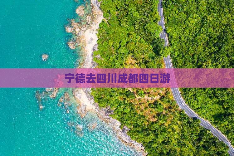 宁德去四川成都四日游