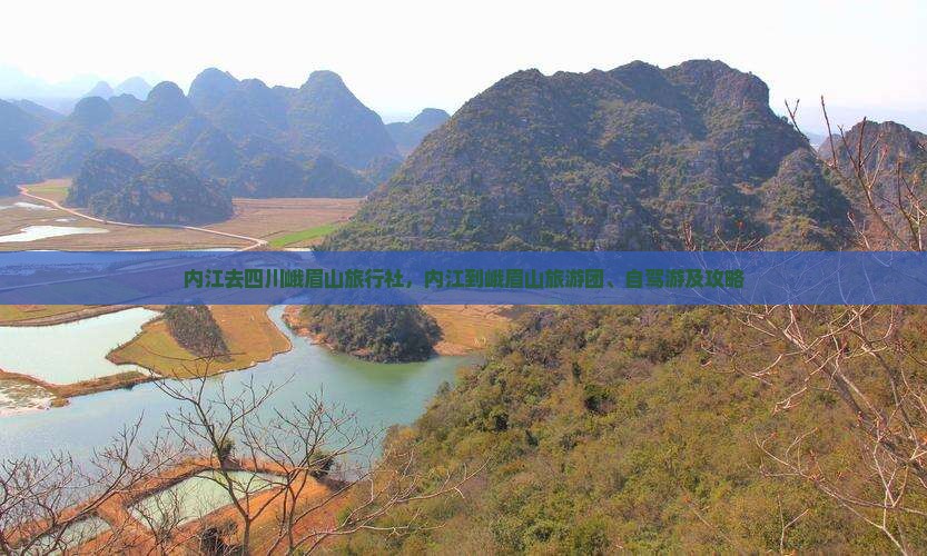 内江去四川峨眉山旅行社