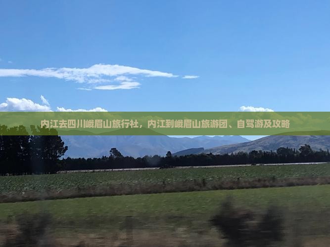 内江去四川峨眉山旅行社