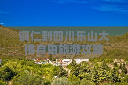 铜仁去四川乐山大佛自由团