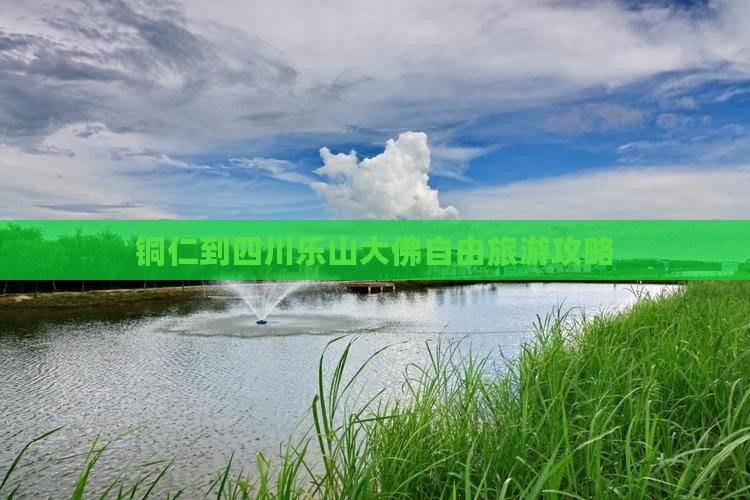 铜仁去四川乐山大佛自由团