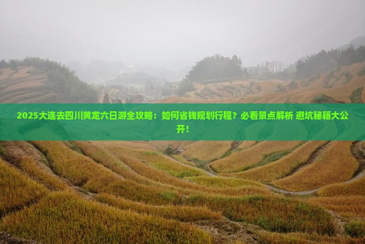 大连去四川黄龙六日游