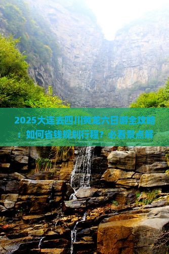 大连去四川黄龙六日游