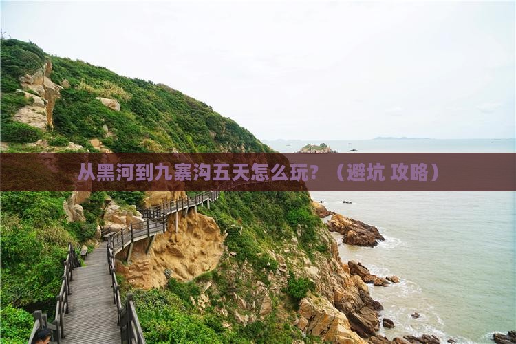 黑河到四川九寨沟五日游