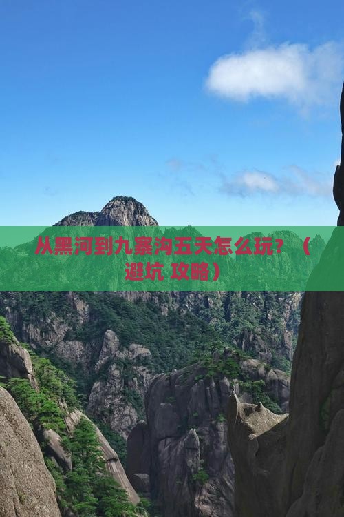 黑河到四川九寨沟五日游