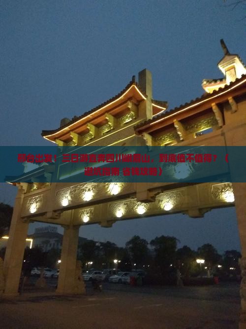 邢台去四川峨眉山三日游