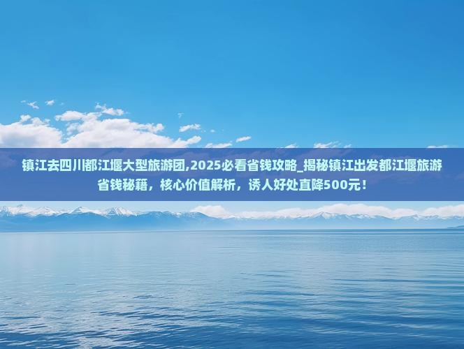 镇江去四川都江堰大型旅游团