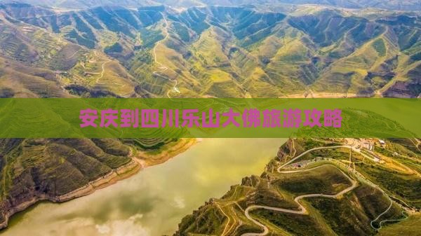 安庆到四川乐山大佛必去地