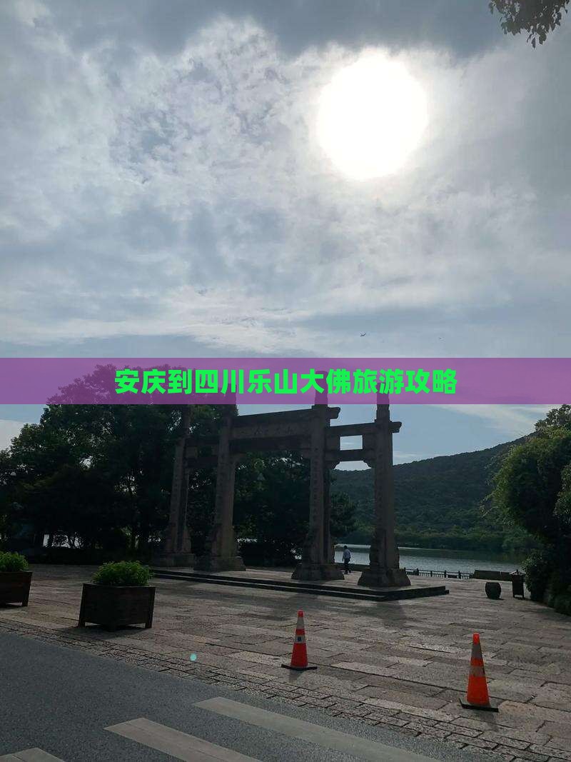 安庆到四川乐山大佛必去地