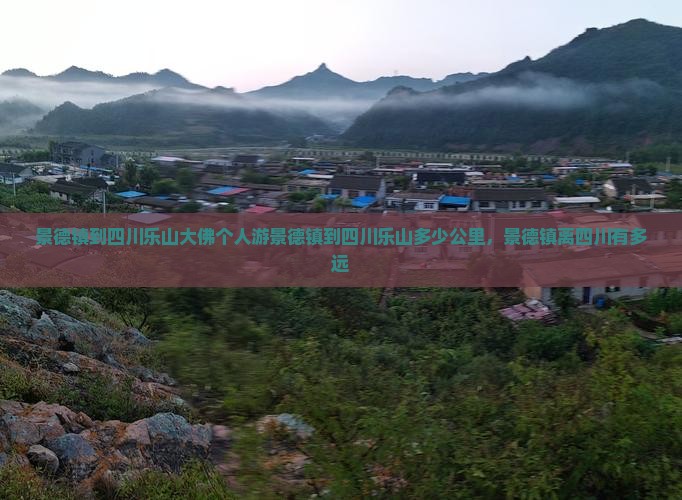 景德镇到四川乐山大佛个人游