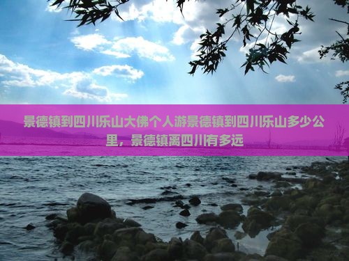 景德镇到四川乐山大佛个人游