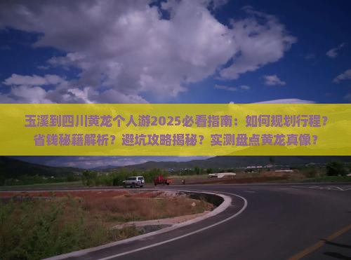 玉溪到四川黄龙个人游