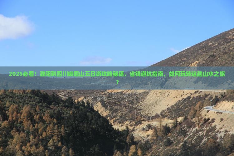 濮阳到四川峨眉山五日游