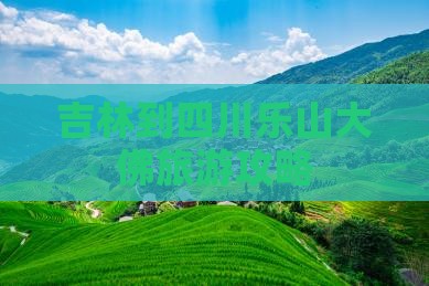 吉林到四川乐山大佛门票