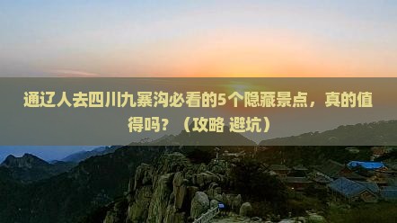 通辽市去四川九寨沟必去地