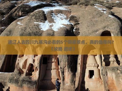 通辽市去四川九寨沟必去地