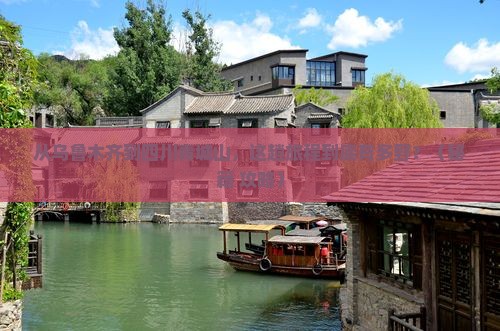 乌鲁木齐到四川青城山必去地
