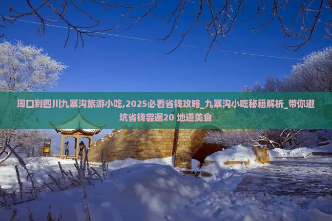 周口到四川九寨沟旅游小吃