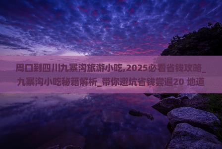周口到四川九寨沟旅游小吃