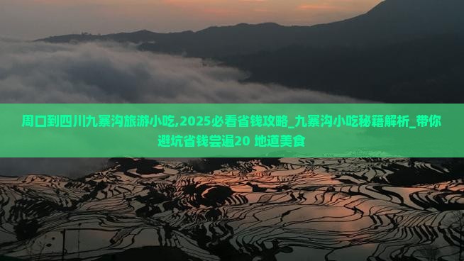 周口到四川九寨沟旅游小吃