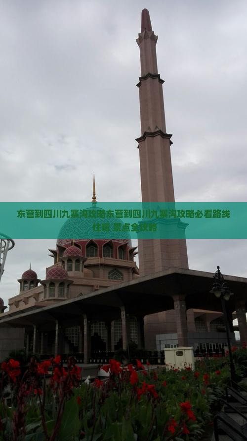 东营到四川九寨沟攻略