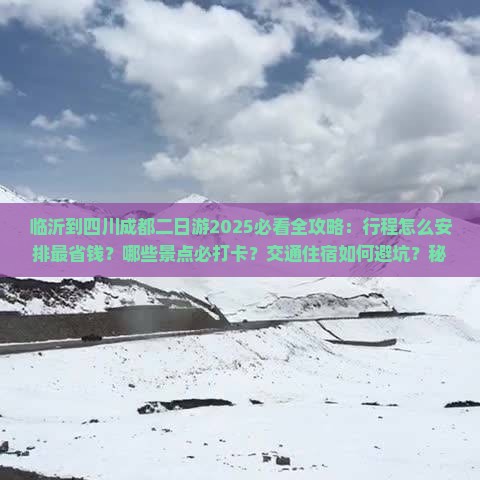 临沂到四川成都二日游