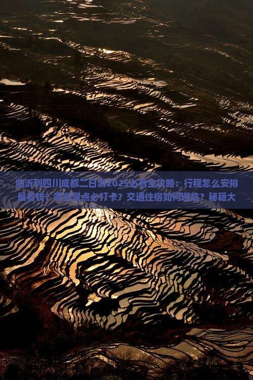 临沂到四川成都二日游