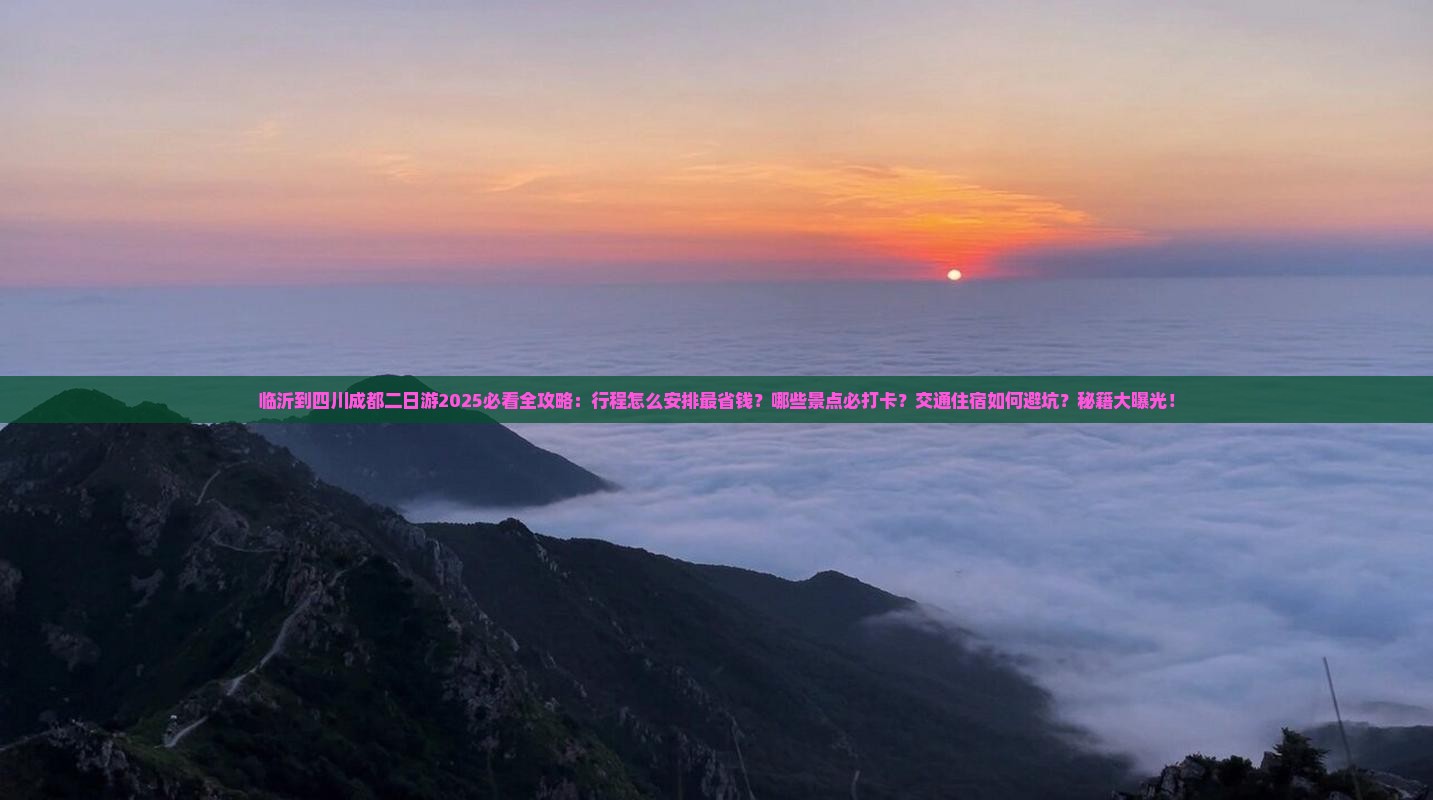 临沂到四川成都二日游