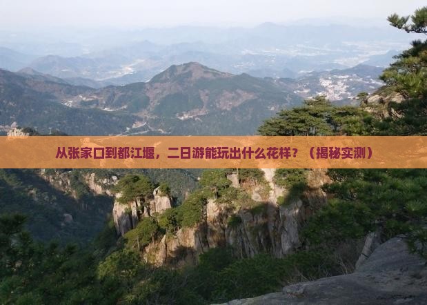 张家口去四川都江堰二日游