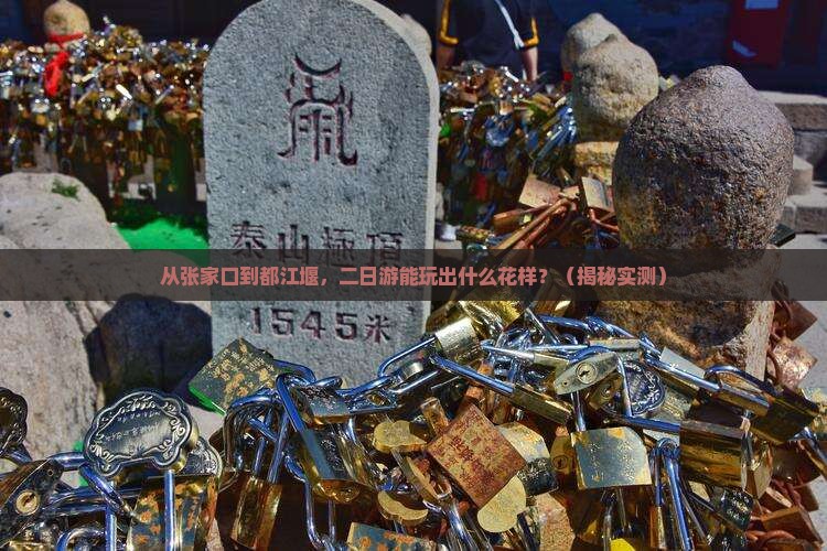 张家口去四川都江堰二日游